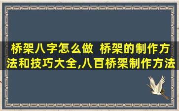 桥架八字怎么做  桥架的制作方法和技巧大全,八百桥架制作方法